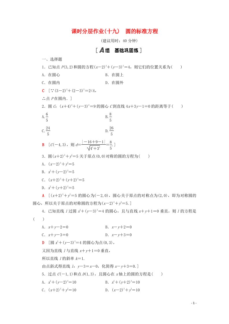 2020_2021学年高中数学第二章解析几何初步2.2圆与圆的方程2.2.1圆的标准方程课时分层作业含解析北师大版必修2