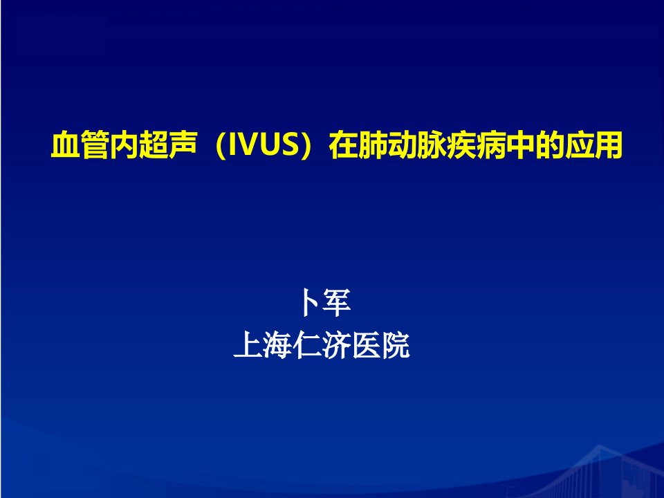 血管内超声IVUS在肺动脉疾病中的应用