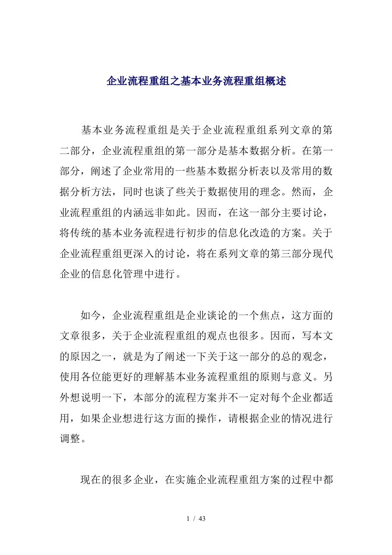 零售企业基本业务流程重组概述