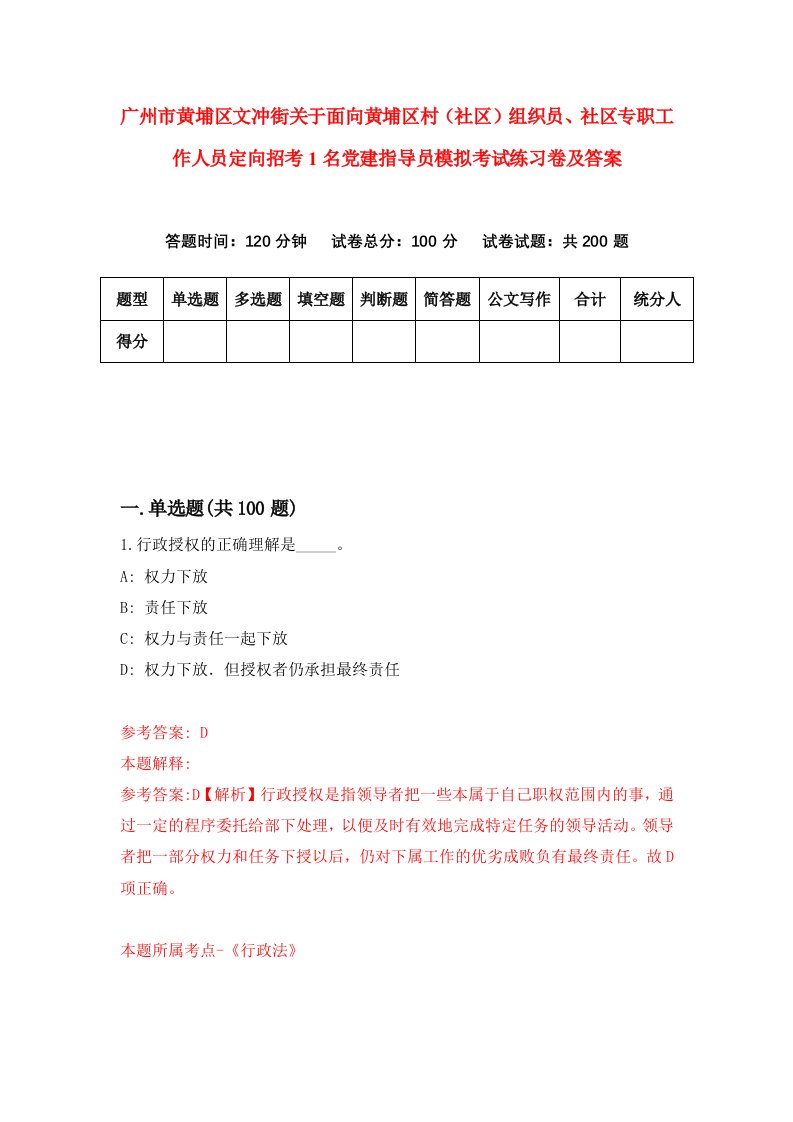 广州市黄埔区文冲街关于面向黄埔区村社区组织员社区专职工作人员定向招考1名党建指导员模拟考试练习卷及答案第8卷