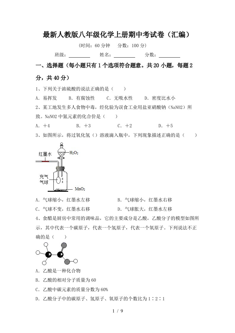 最新人教版八年级化学上册期中考试卷汇编