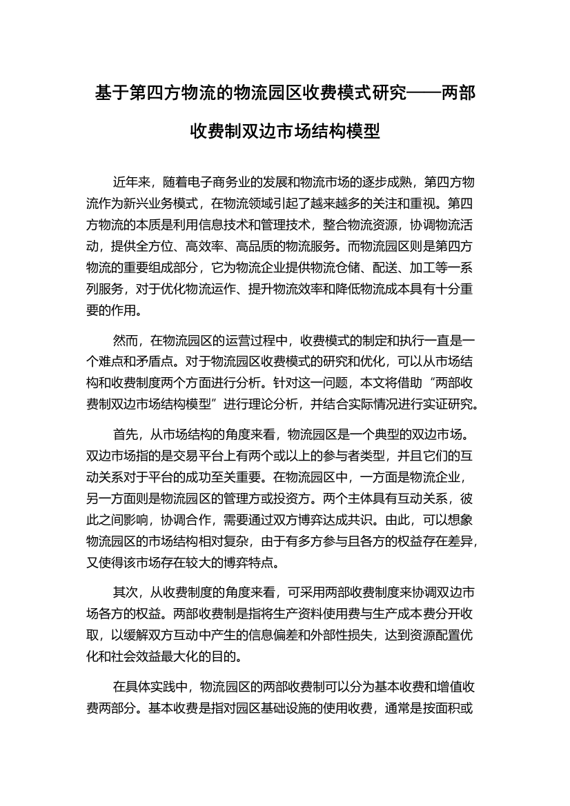 基于第四方物流的物流园区收费模式研究——两部收费制双边市场结构模型