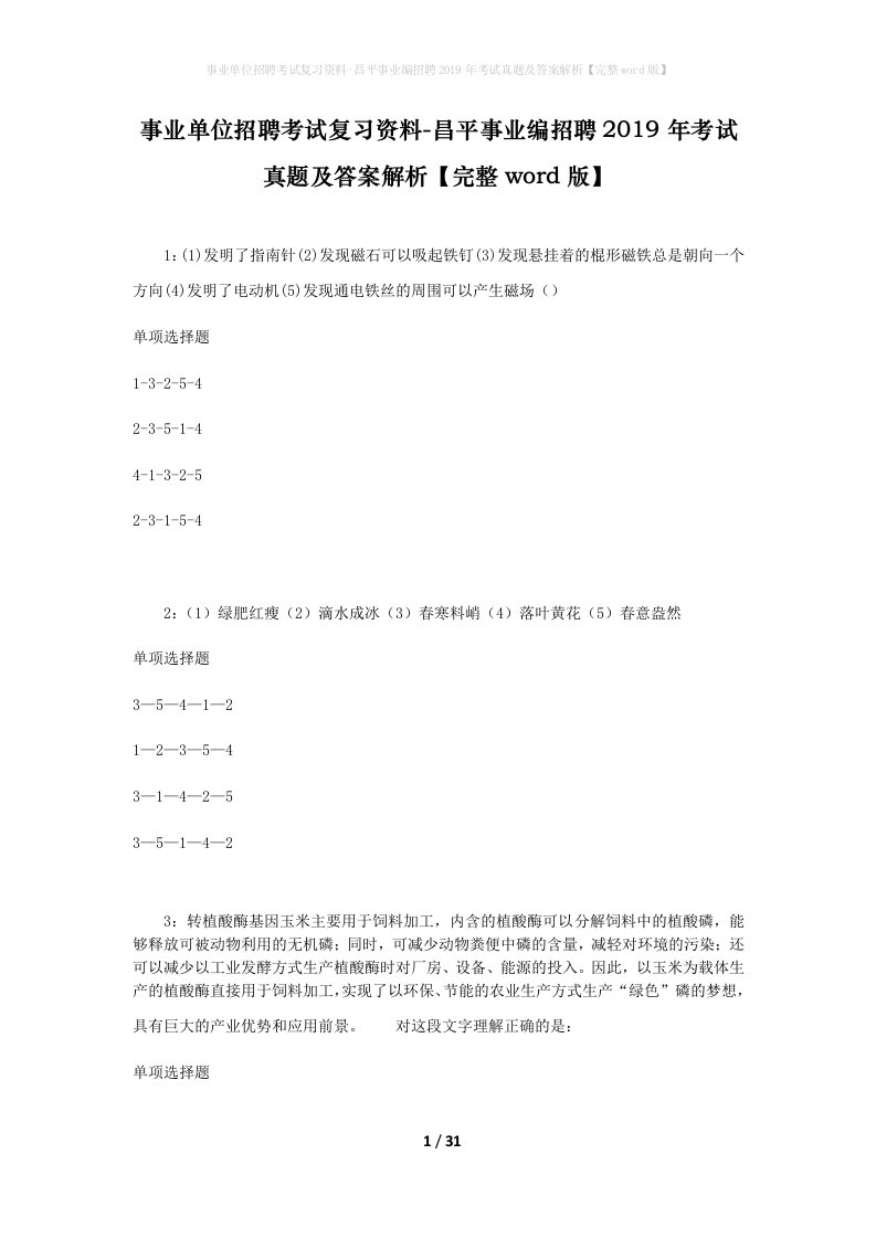 事业单位招聘考试复习资料-昌平事业编招聘2019年考试真题及答案解析完整word版_2