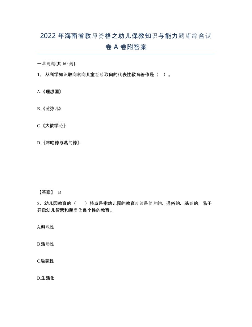 2022年海南省教师资格之幼儿保教知识与能力题库综合试卷A卷附答案