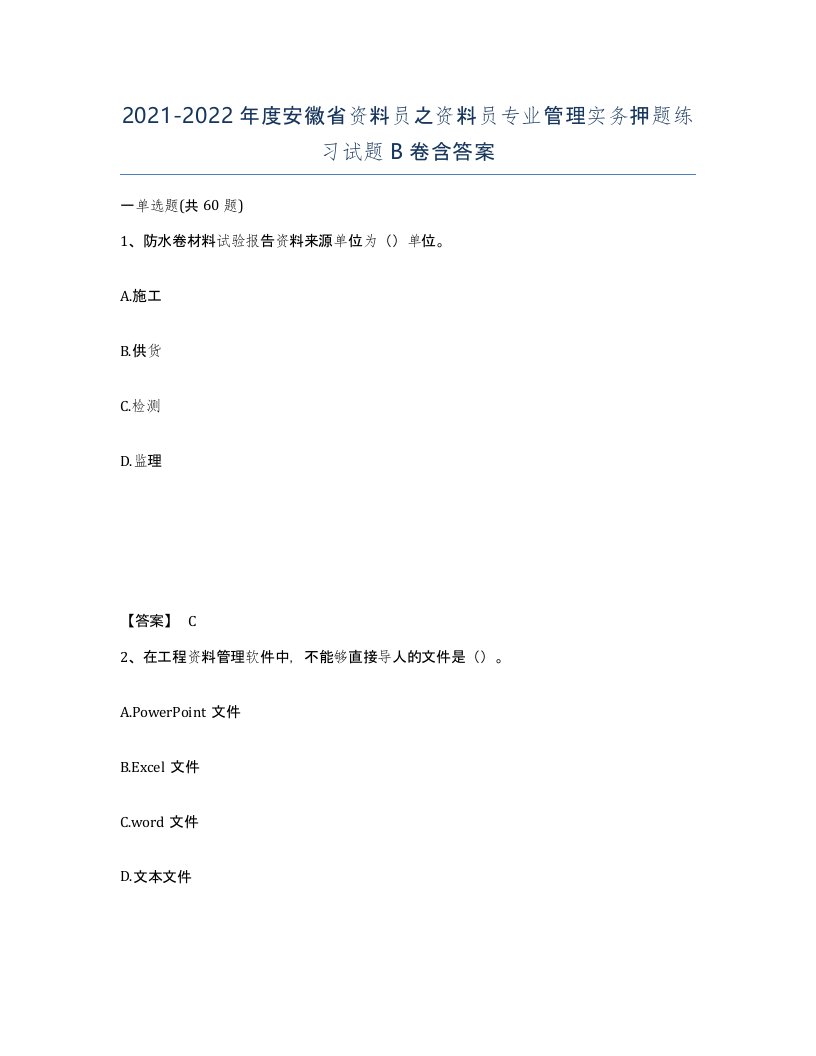 2021-2022年度安徽省资料员之资料员专业管理实务押题练习试题B卷含答案