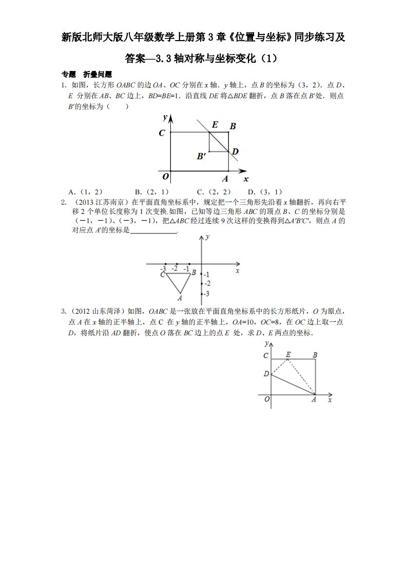 新版北师大版八年级数学上册第3章《位置与坐标》同步练习及答案—3.3轴对称与坐标变化1