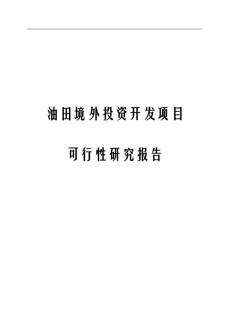 油田境外投资开发项目可行性研究报告