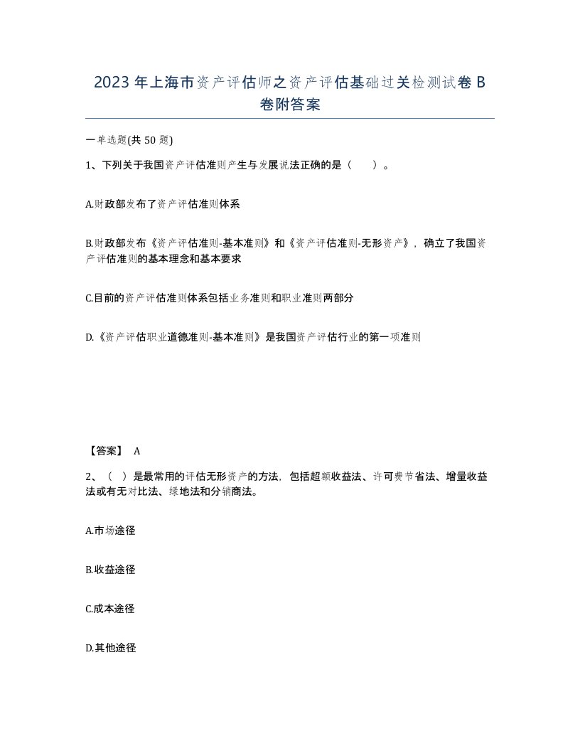 2023年上海市资产评估师之资产评估基础过关检测试卷B卷附答案