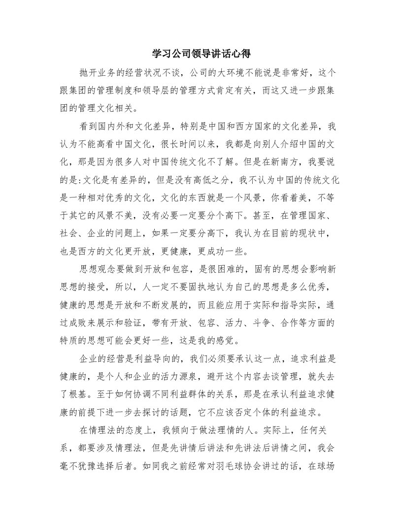 学习公司领导讲话心得