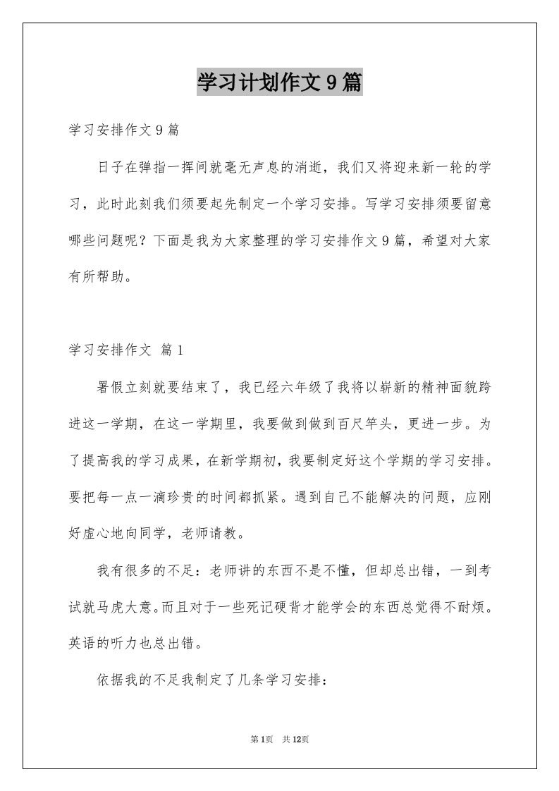 学习计划作文9篇