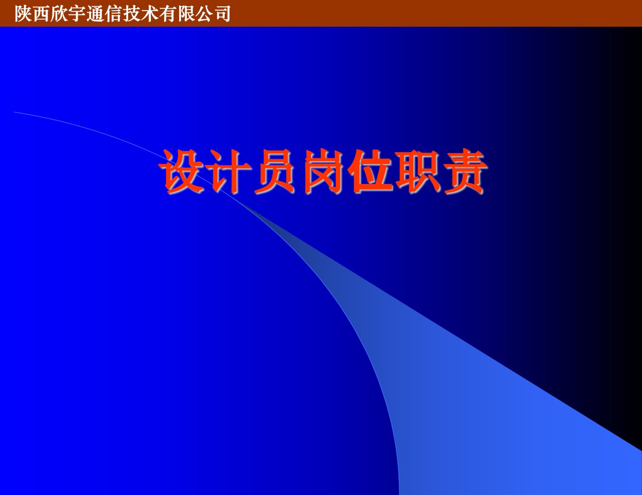 设计院新员工培训教程之一---相关要求