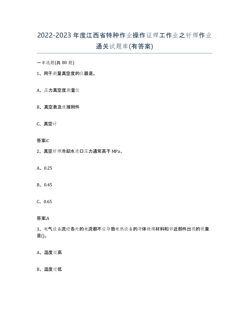 20222023年度江西省特种作业操作证焊工作业之钎焊作业通关试题库有答案