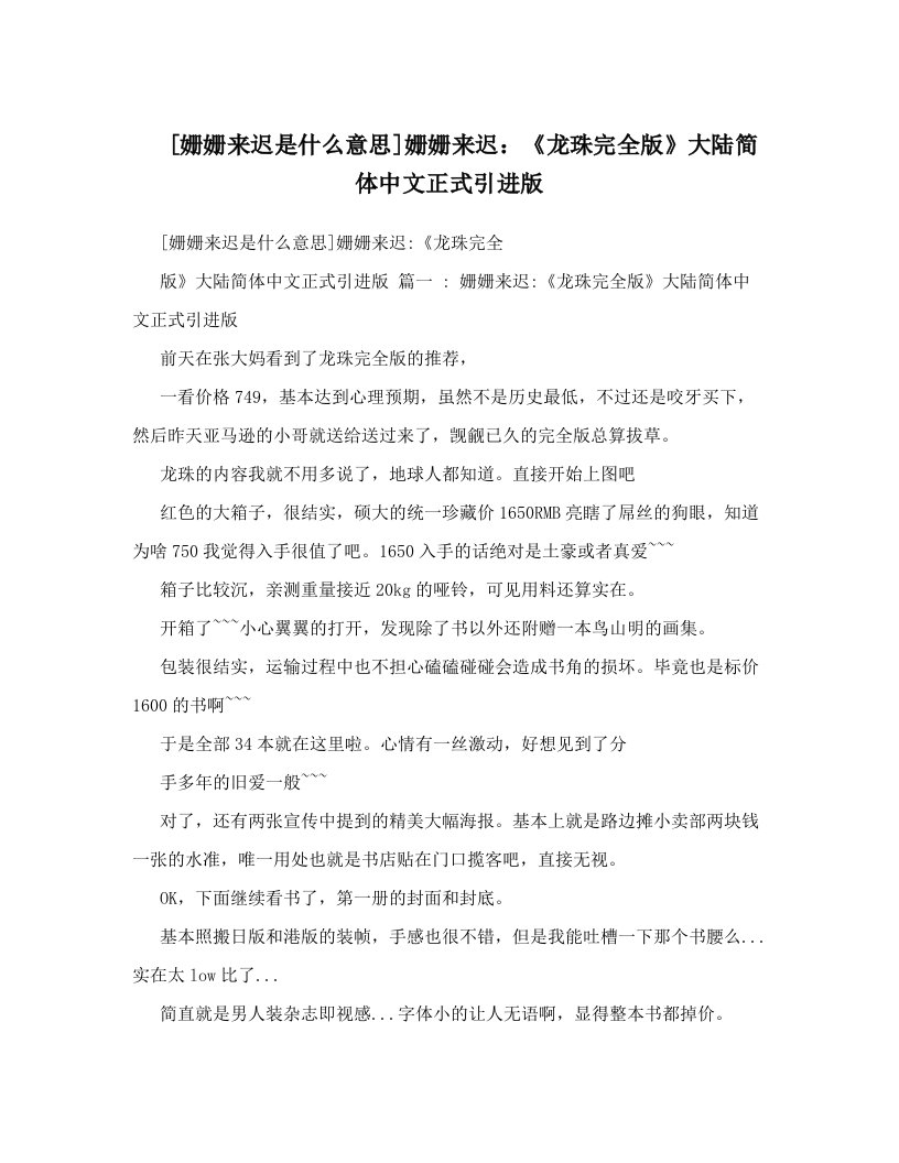 [姗姗来迟是什么意思]姗姗来迟：《龙珠完全版》大陆简体中文正式引进版