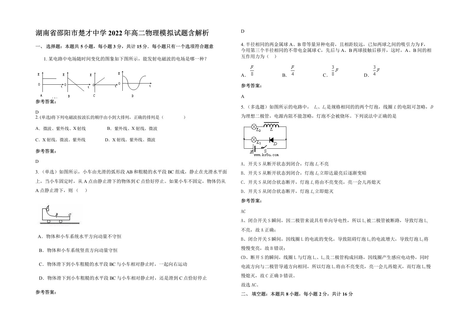 湖南省邵阳市楚才中学2022年高二物理模拟试题含解析