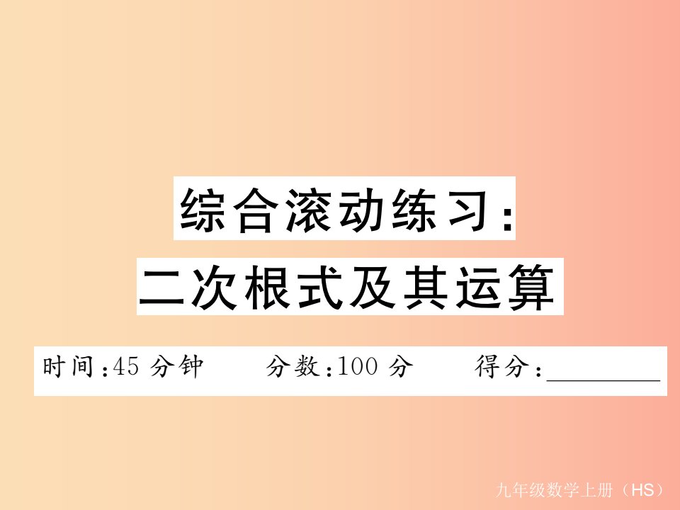 2019秋九年级数学上册综合滚动练习二次根式及其运算习题讲评课件新版华东师大版