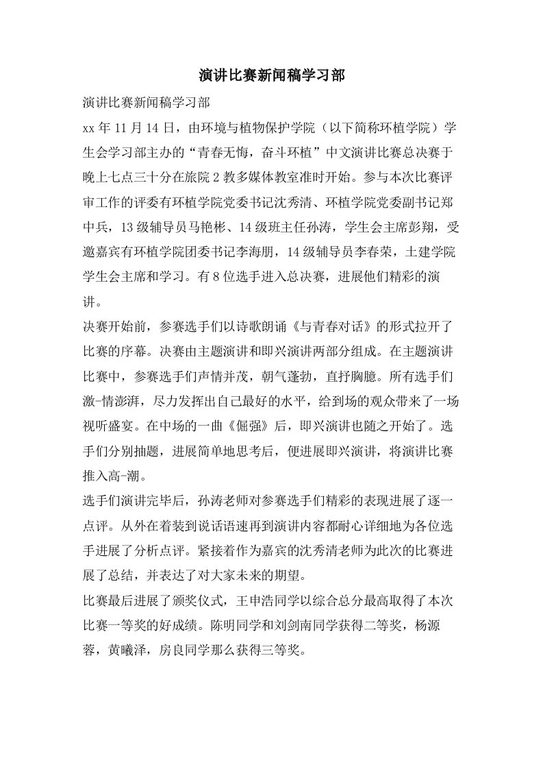 演讲比赛新闻稿学习部