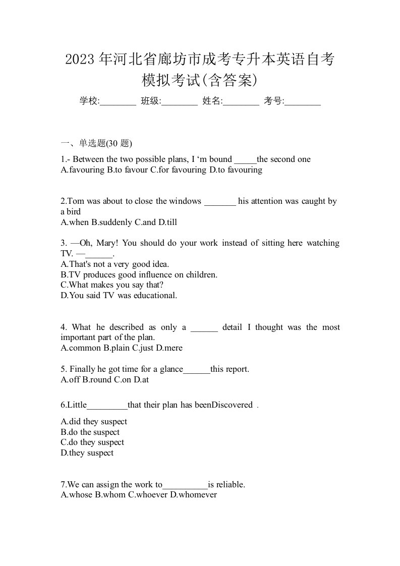 2023年河北省廊坊市成考专升本英语自考模拟考试含答案