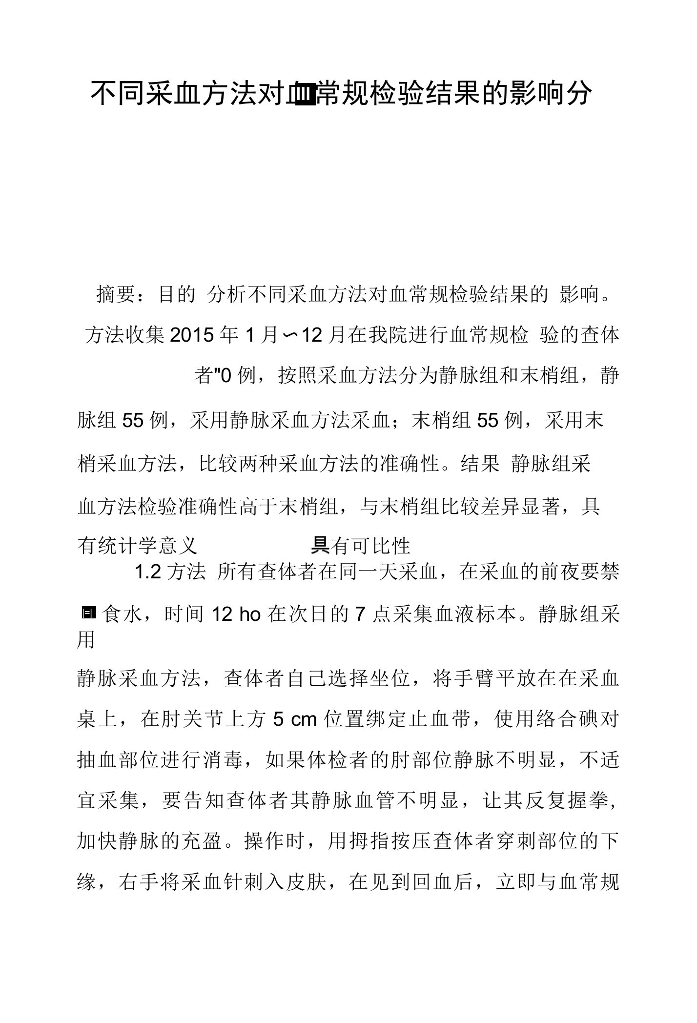 不同采血方法对血常规检验结果影响探析