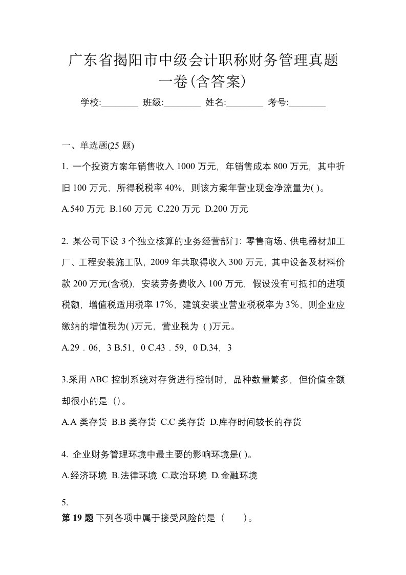 广东省揭阳市中级会计职称财务管理真题一卷含答案