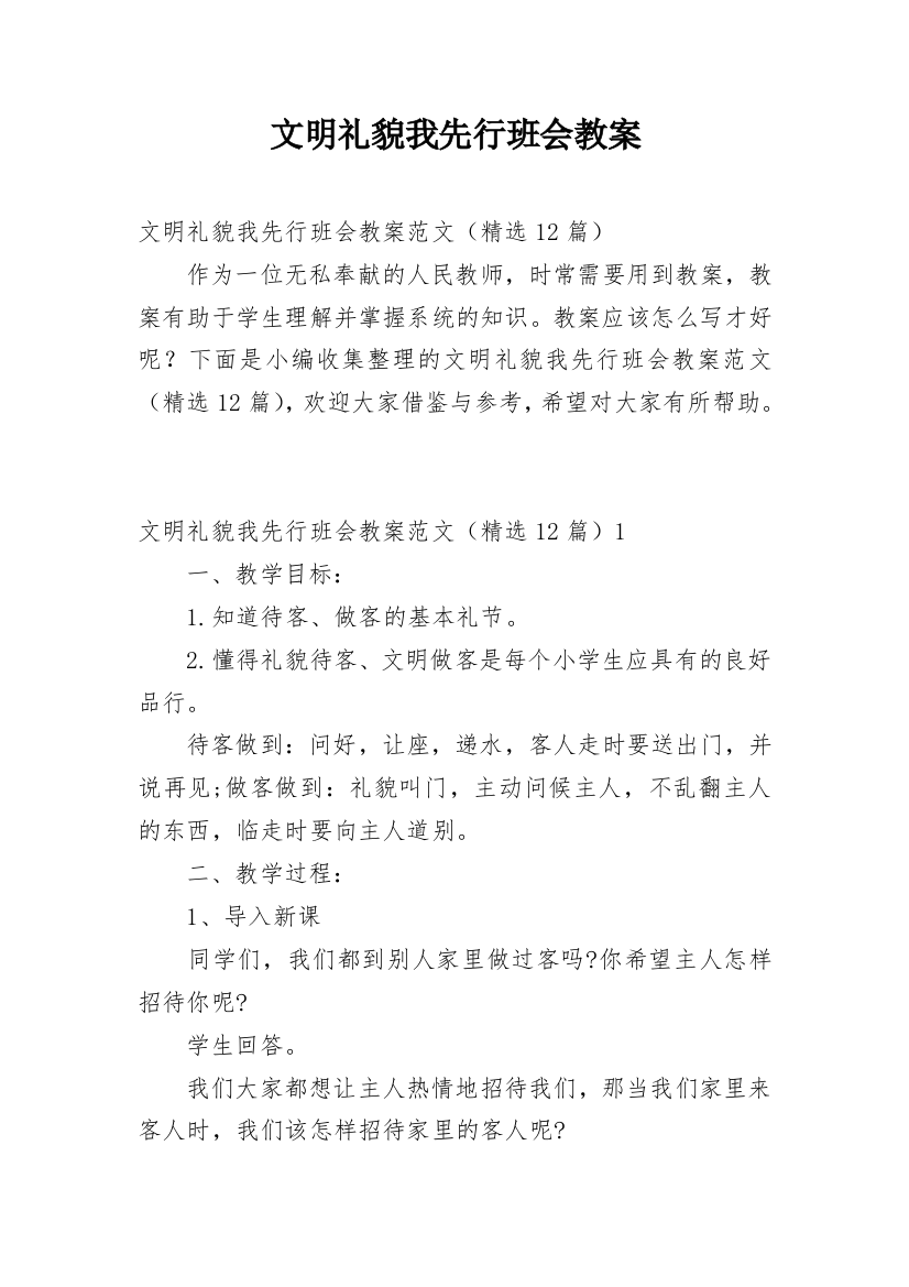 文明礼貌我先行班会教案