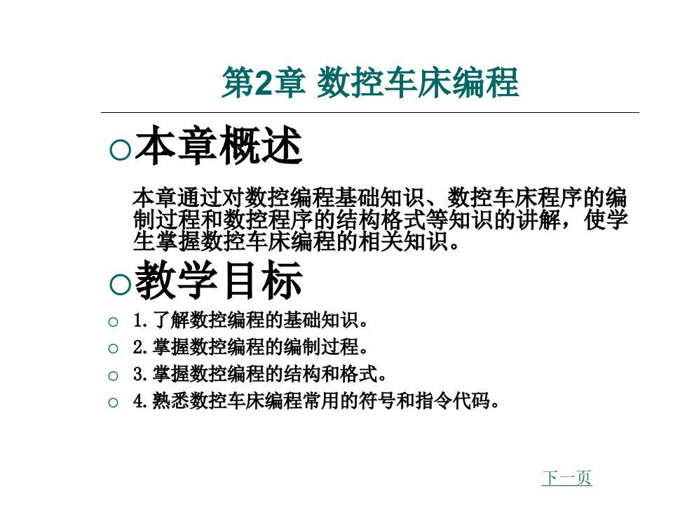 数控车床编程教学培训学习课件