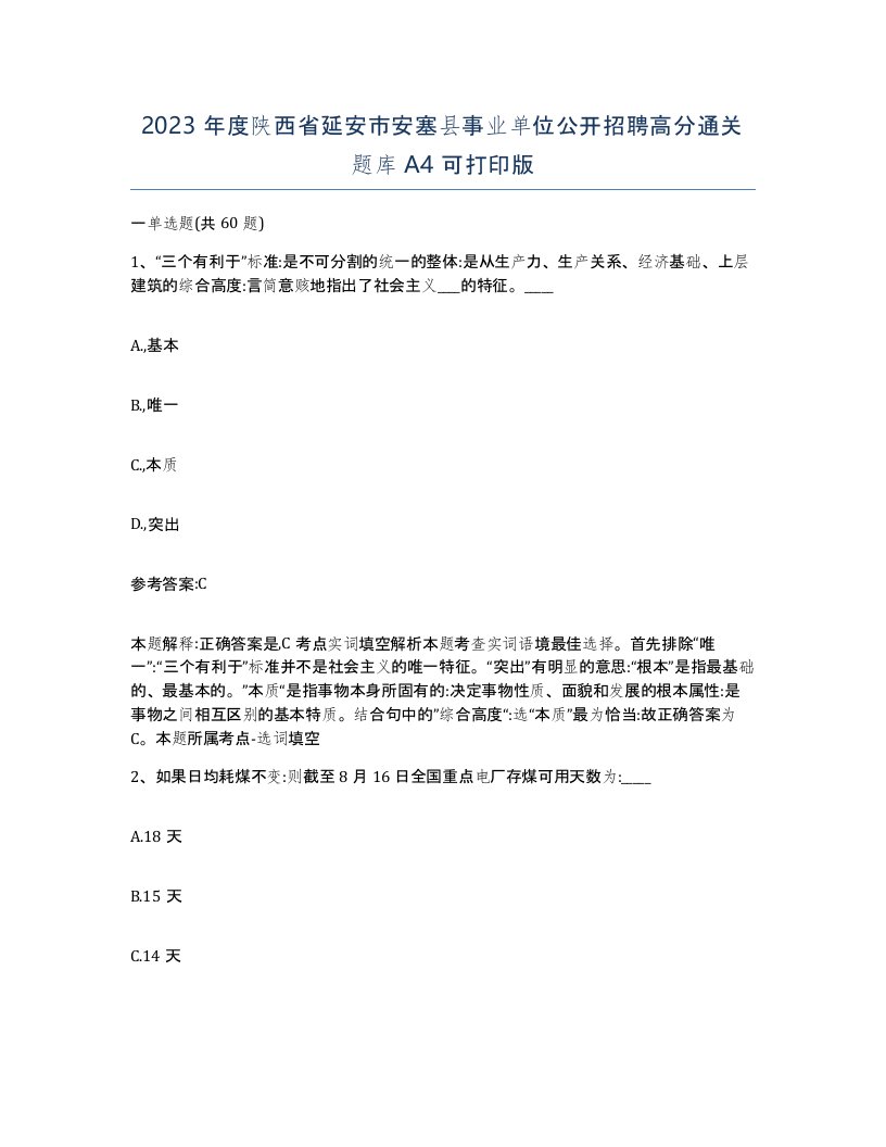 2023年度陕西省延安市安塞县事业单位公开招聘高分通关题库A4可打印版