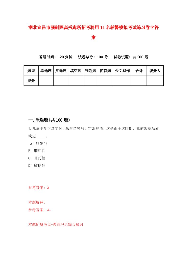 湖北宜昌市强制隔离戒毒所招考聘用14名辅警模拟考试练习卷含答案第1套