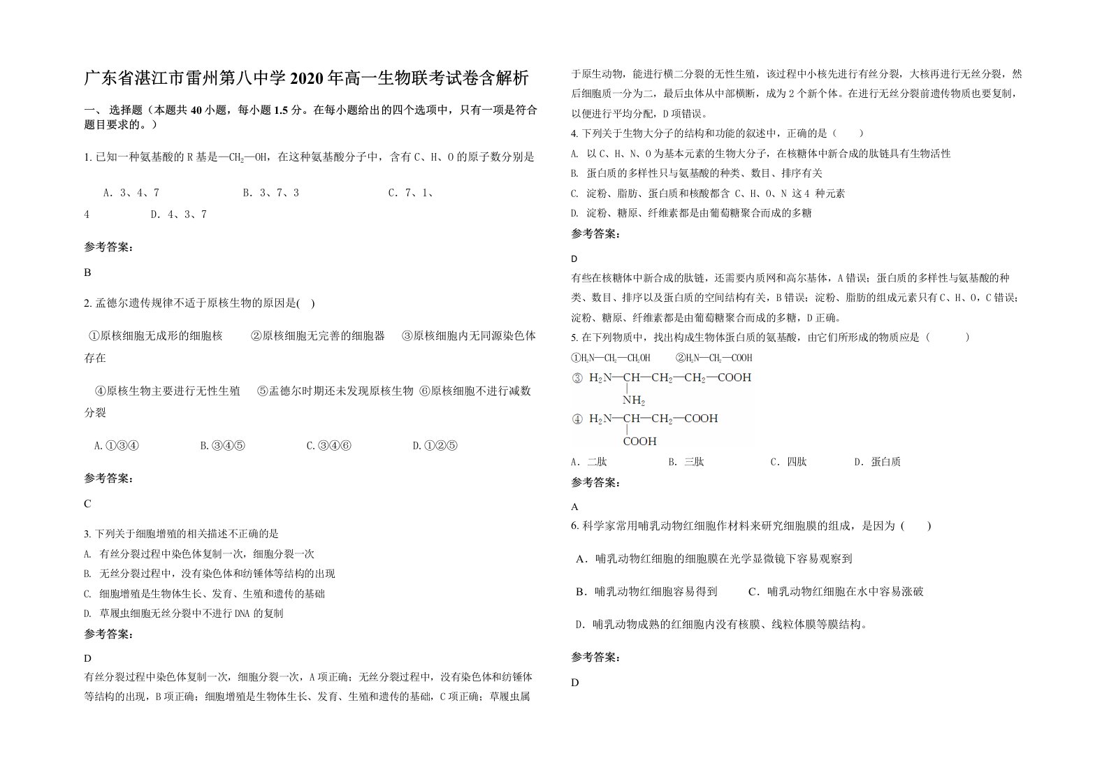 广东省湛江市雷州第八中学2020年高一生物联考试卷含解析