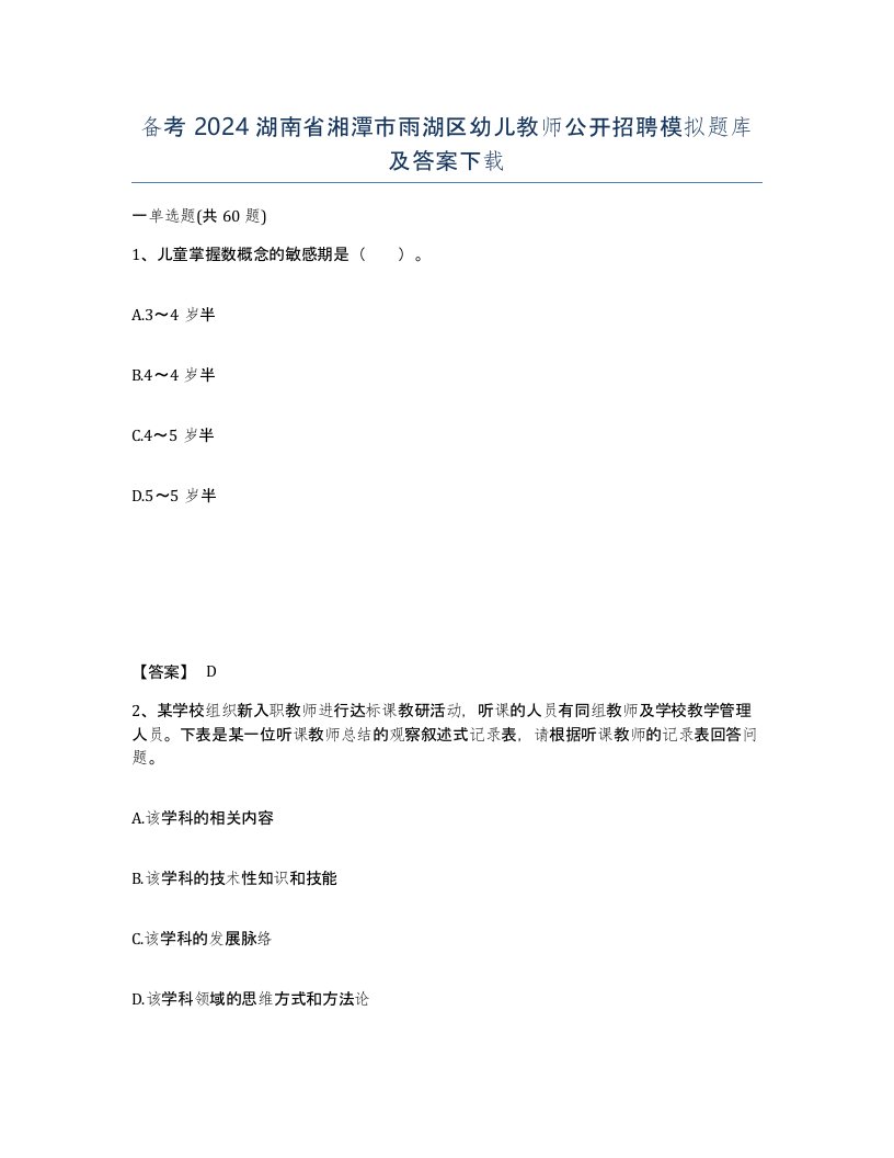 备考2024湖南省湘潭市雨湖区幼儿教师公开招聘模拟题库及答案