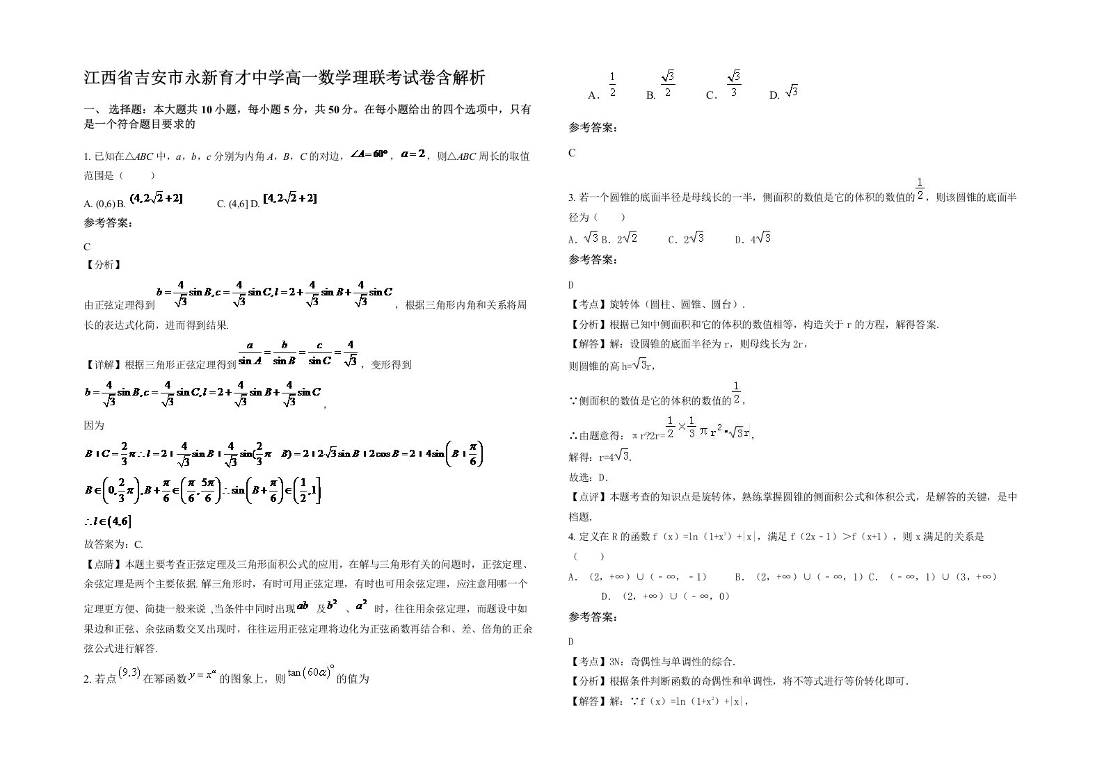 江西省吉安市永新育才中学高一数学理联考试卷含解析