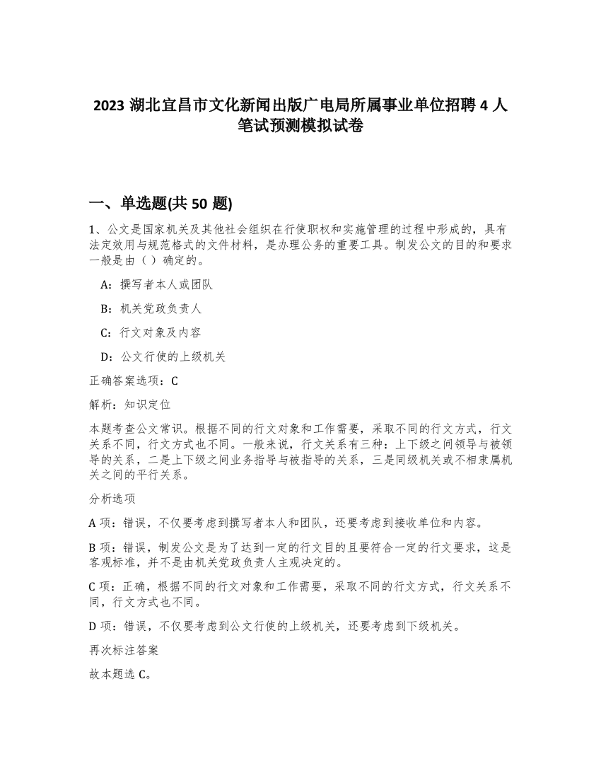 2023湖北宜昌市文化新闻出版广电局所属事业单位招聘4人笔试预测模拟试卷-83