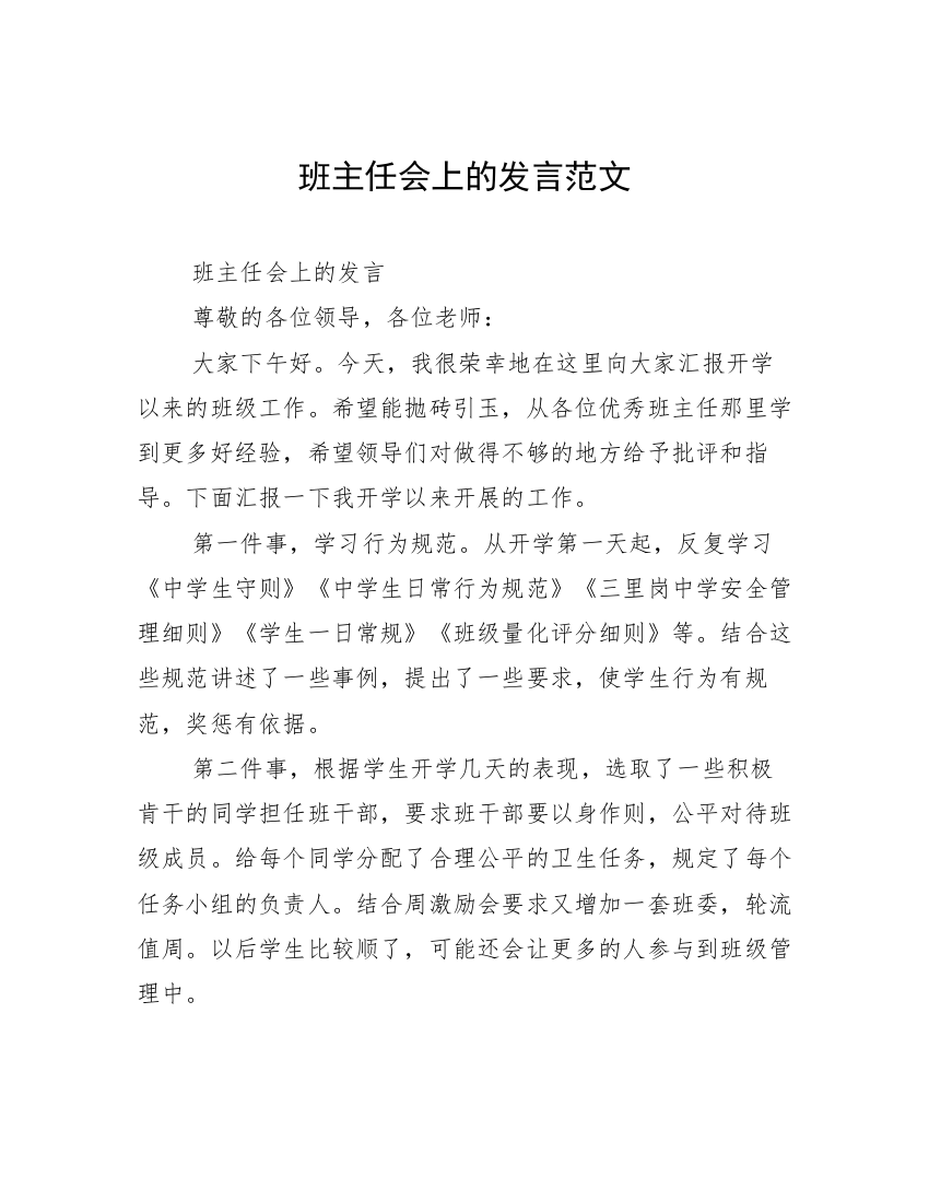 班主任会上的发言范文