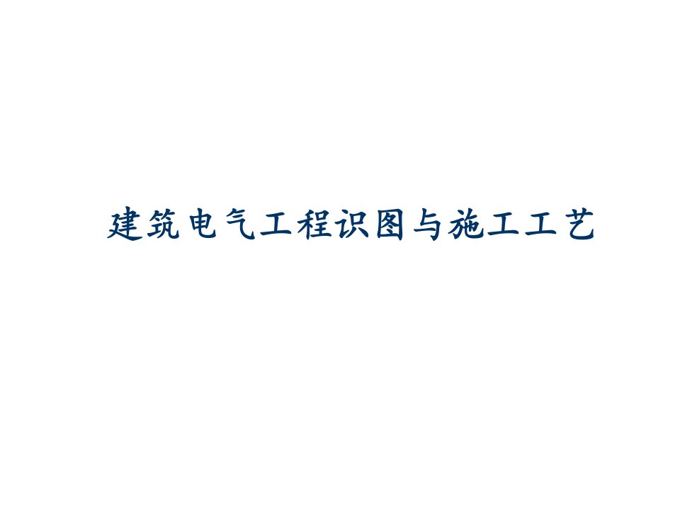 166565安装工程识图与施工工艺电气课件