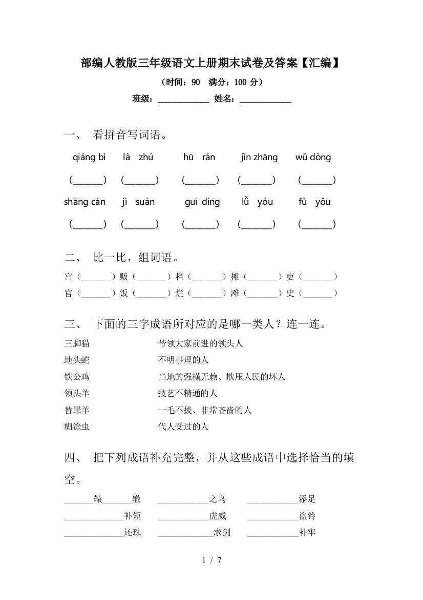 部编人教版三年级语文上册期末试卷及答案【汇编】