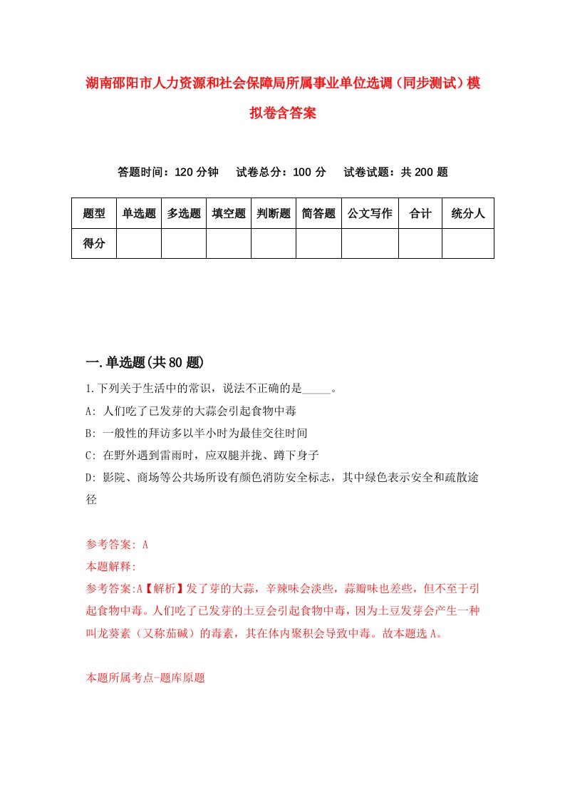 湖南邵阳市人力资源和社会保障局所属事业单位选调同步测试模拟卷含答案6