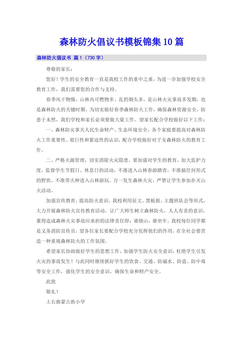 森林防火倡议书模板锦集10篇