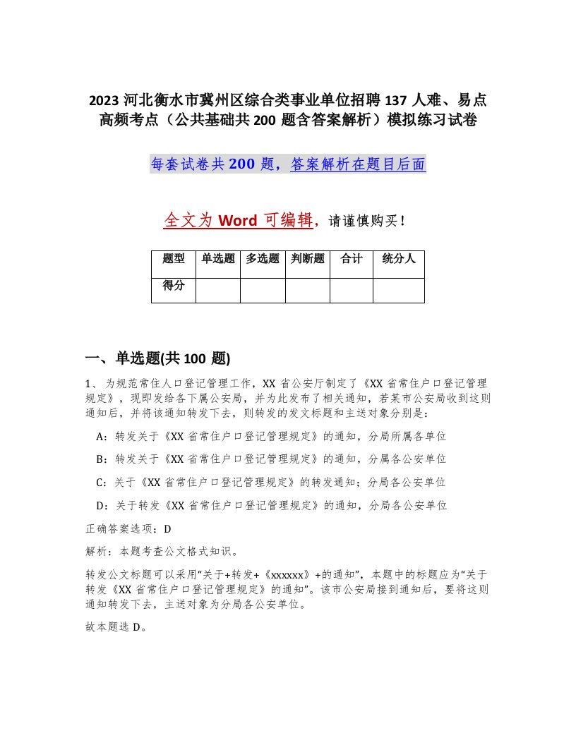 2023河北衡水市冀州区综合类事业单位招聘137人难易点高频考点公共基础共200题含答案解析模拟练习试卷