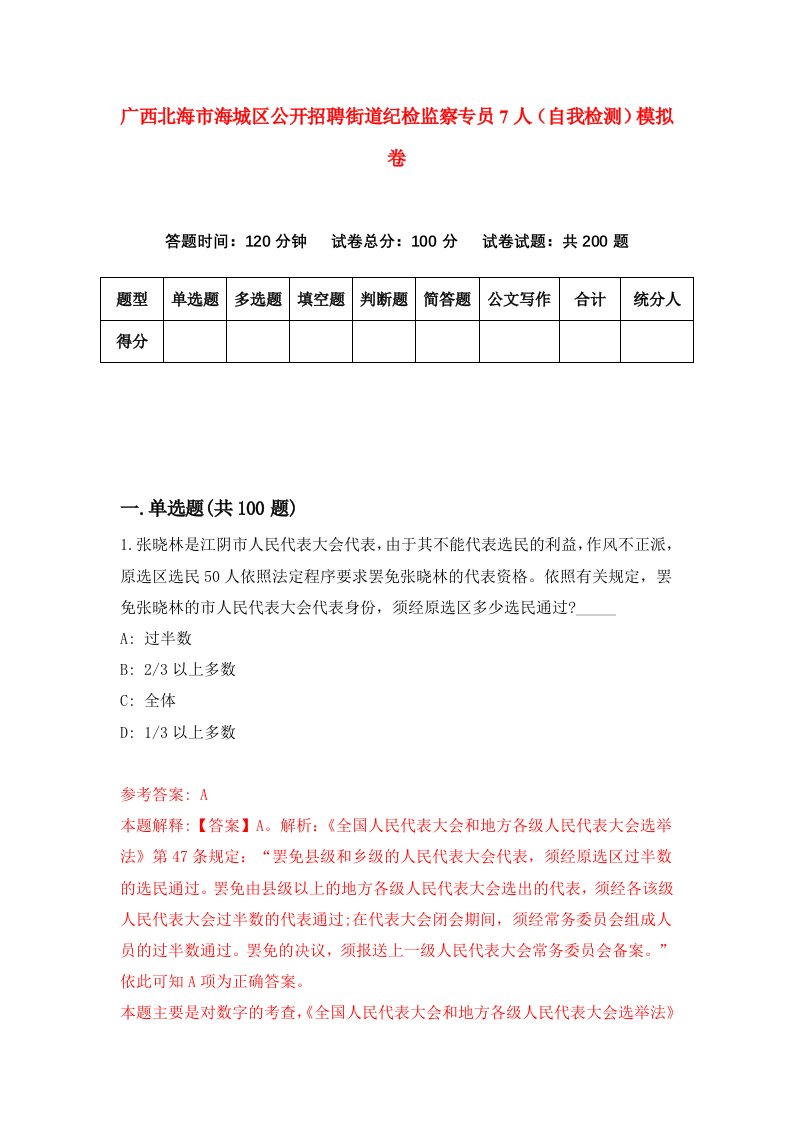 广西北海市海城区公开招聘街道纪检监察专员7人自我检测模拟卷第9次