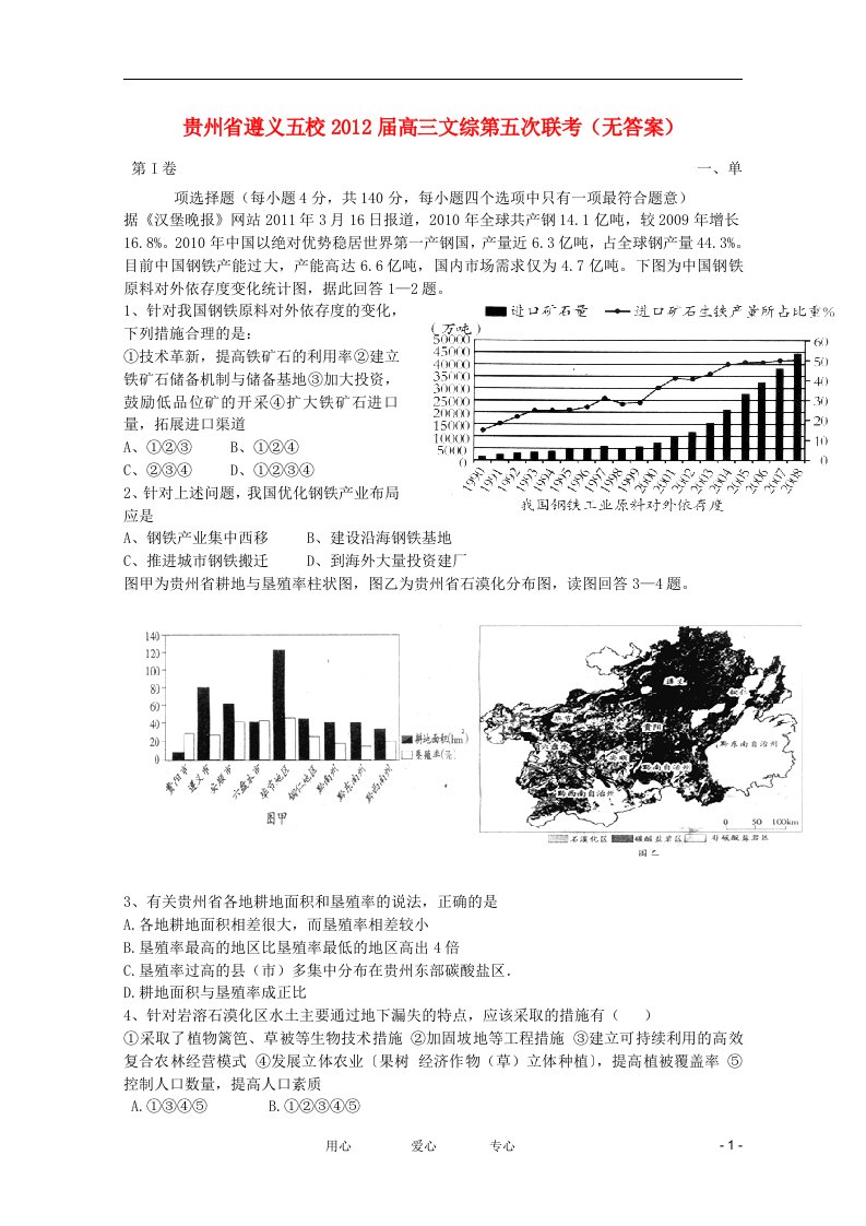 贵州省遵义五校2012届高三文综第五次联考（无答案）