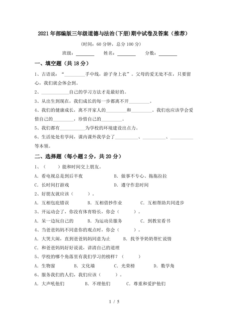 2021年部编版三年级道德与法治下册期中试卷及答案推荐