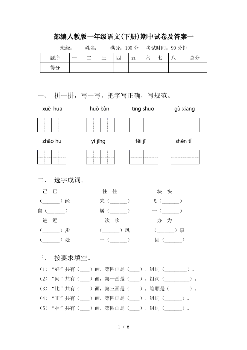 部编人教版一年级语文(下册)期中试卷及答案一