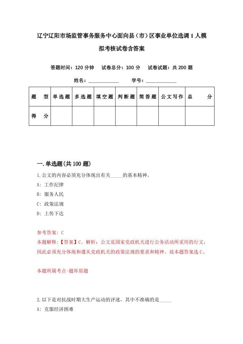 辽宁辽阳市场监管事务服务中心面向县市区事业单位选调1人模拟考核试卷含答案8