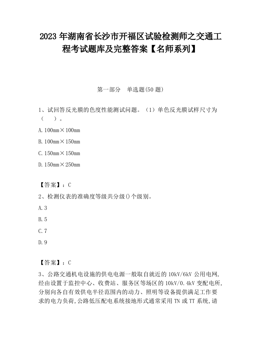 2023年湖南省长沙市开福区试验检测师之交通工程考试题库及完整答案【名师系列】