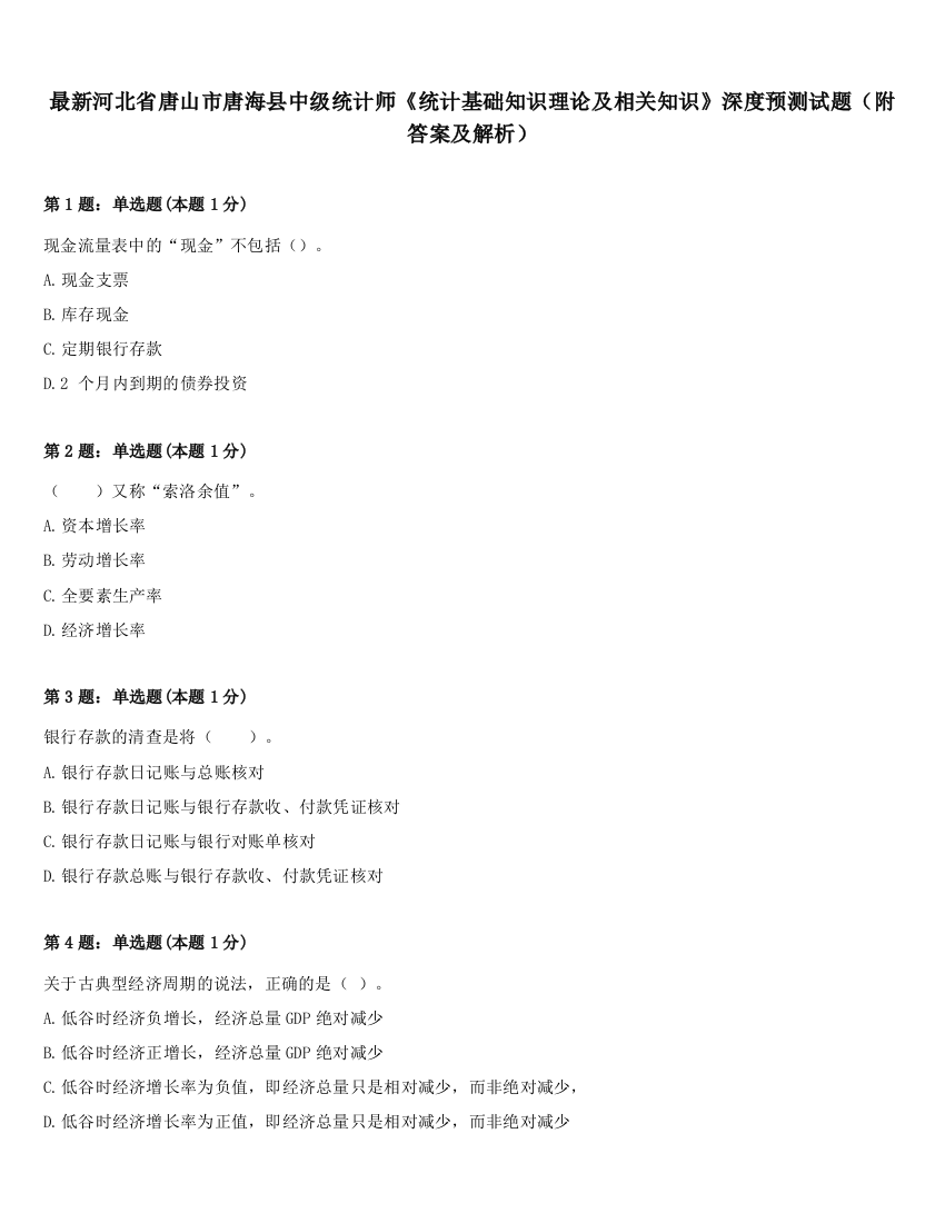 最新河北省唐山市唐海县中级统计师《统计基础知识理论及相关知识》深度预测试题（附答案及解析）