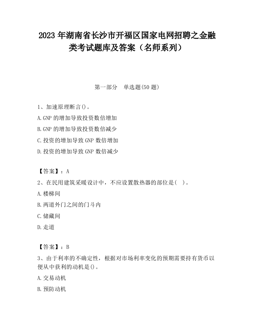 2023年湖南省长沙市开福区国家电网招聘之金融类考试题库及答案（名师系列）