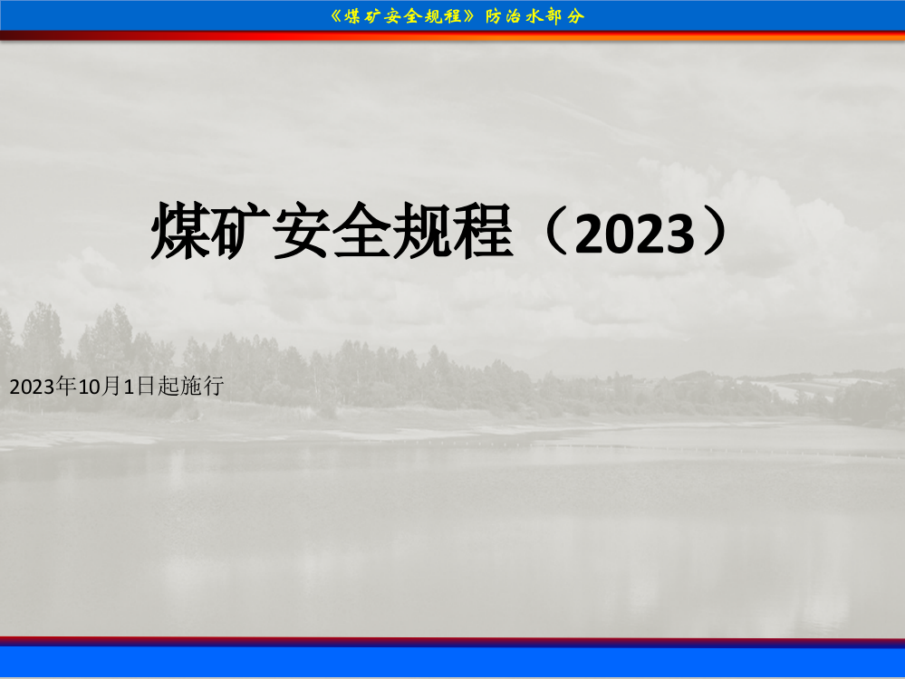 煤矿安全规程防治水部分2