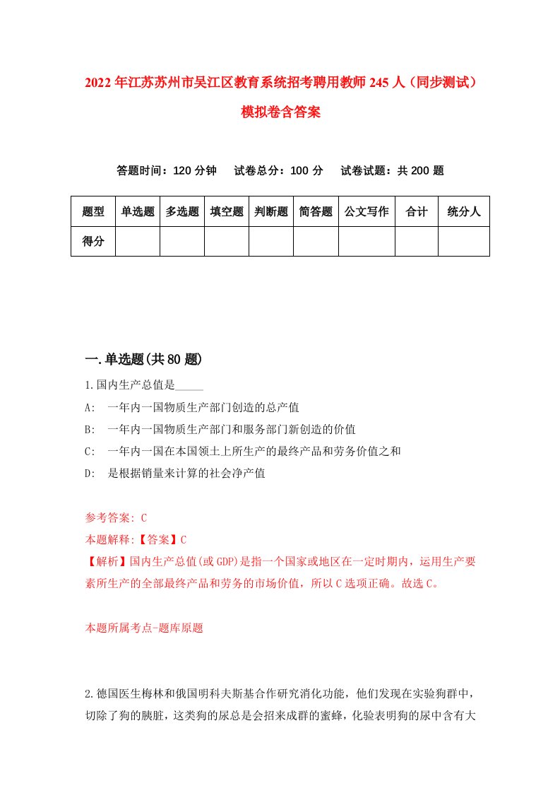 2022年江苏苏州市吴江区教育系统招考聘用教师245人同步测试模拟卷含答案1