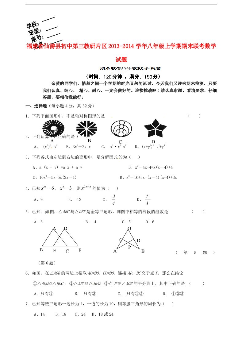 福建省仙游县初中第三教研片区八年级数学上学期期末联考试题