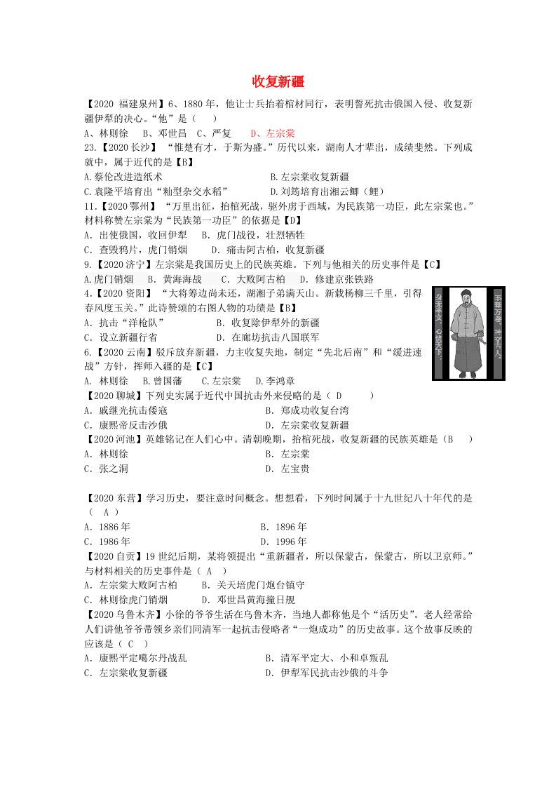 全国各地2020年中考历史试题精选汇编收复新疆