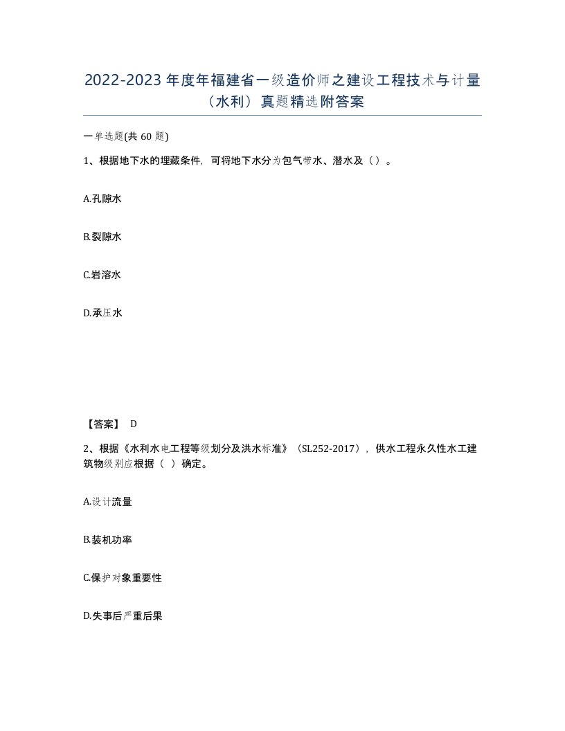 2022-2023年度年福建省一级造价师之建设工程技术与计量水利真题附答案